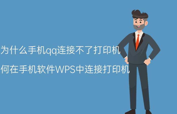 为什么手机qq连接不了打印机 如何在手机软件WPS中连接打印机？